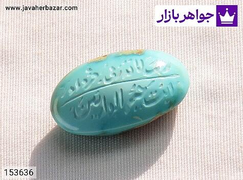 نگین فیروزه نیشابوری [رب لا تذرْنی فرْدا و انْت خیْر الْوارثین] - 153636
